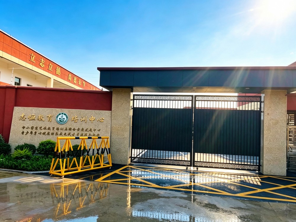 舟山全封闭叛逆小孩改变学校怎么选——志恒教育培训中心给出清晰答案